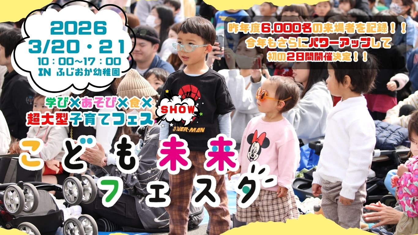 こども未来フェスタ